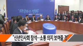 김한길 &quot;신년인사회 참석은 국민에 대한 예의...소통 의지 보여줄 것&quot; / YTN