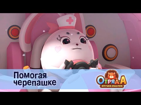 Видео: Отряд А. Игрушки-спасатели - Серия 48.Помогая черепашке - Мультфильм