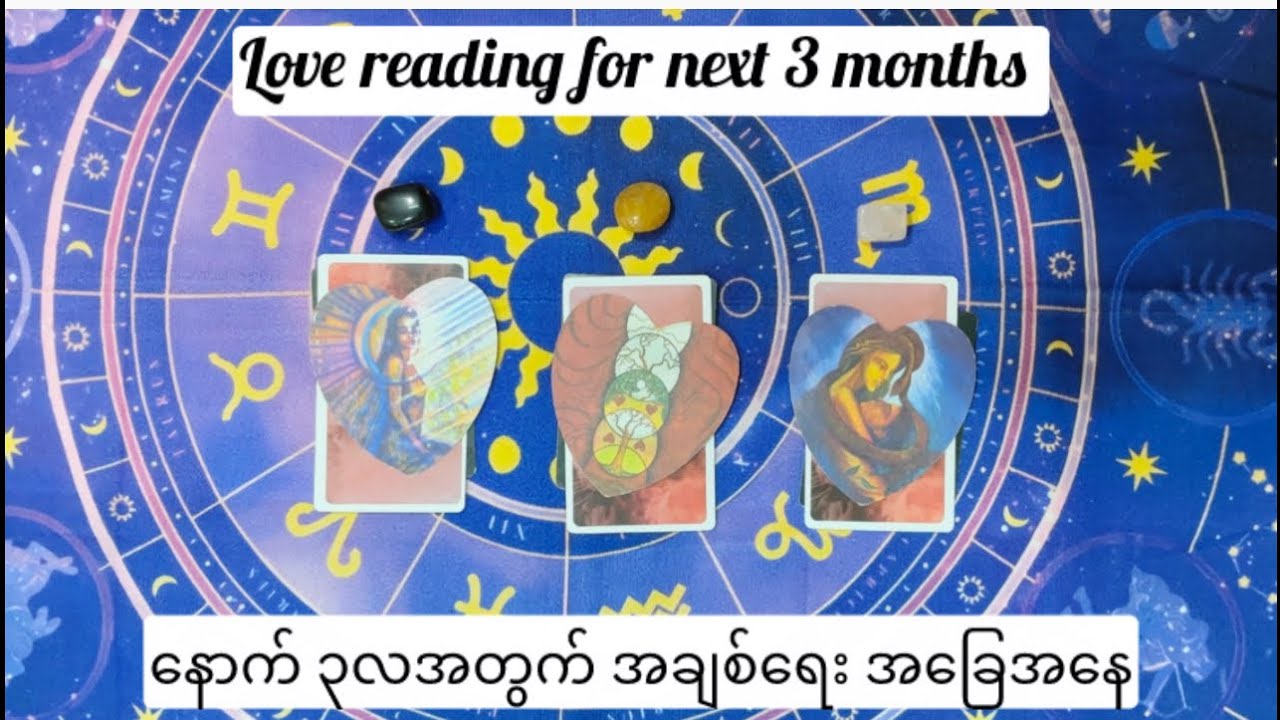 အချစ်ရေး Tarot Reading ❤️