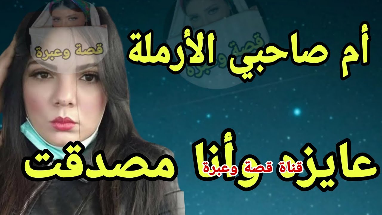 أم صاحبي بتقولي عايزه أرتاح