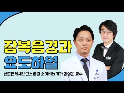 잠복음경과 요도하열 신촌세브란스병원 소아비뇨기과 김상운 교수 & 홍혜걸 박사