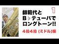 師範代とＢ♭テューバでロングトーン１【４拍４拍ミドル編】