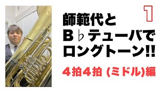 師範代とＢ♭テューバでロングトーン１【４拍４拍ミドル編】