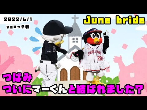 つばみ　マーくんとついに結ばれる？？６月はJune Bride！　2022/6/1 vsロッテ