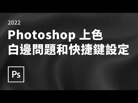 Photoshop 快速上色