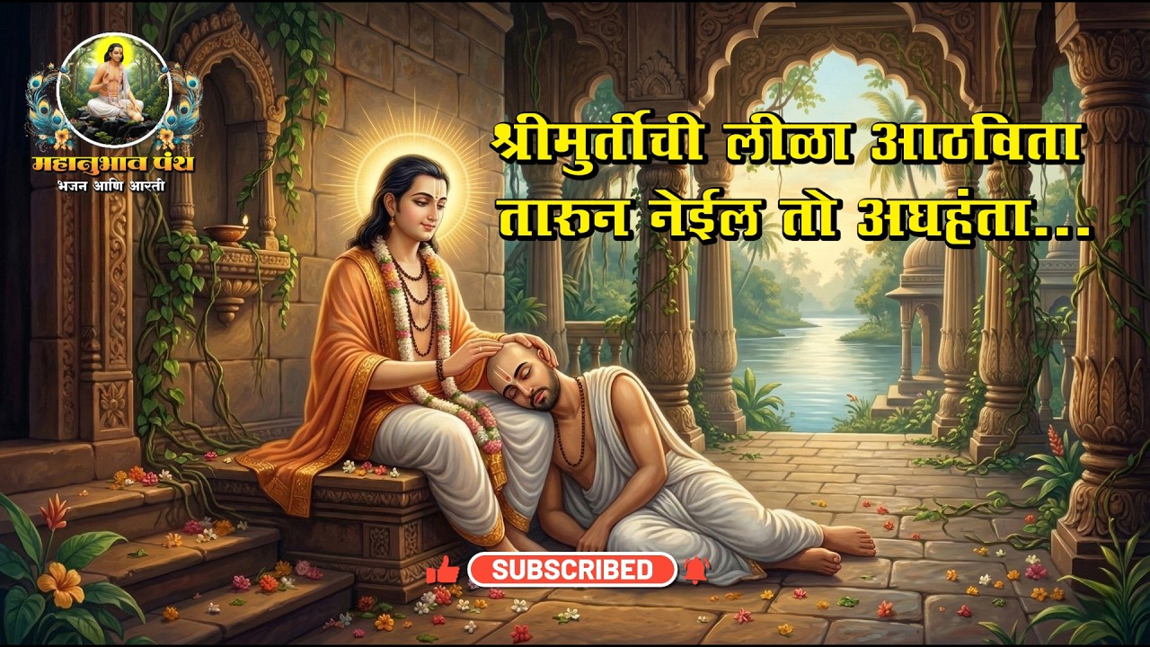 श्रीमूर्तीची लीळा आठविता Shrimurtichi Lila Athvita