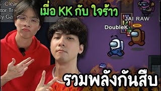 เมื่อ KK กับ ใจร้าว (รวมพลังกันสืบ) นานๆจะมีสักที - AmongUs