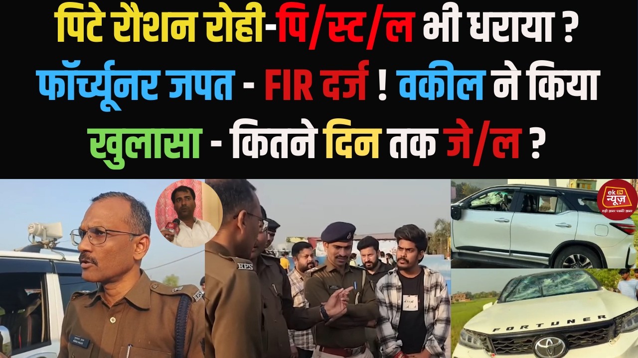 पिटे रौशन रोही - पि/स्ट/ल भी धराया ? फॉर्च्यूनर जपत - FIR दर्ज ! वकील ने किया खुलासा..! #hindinews