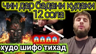 ЧИН АЗ БАДАНИ КУДАКИ 12 СОЛА БРОМАД ШУКРИ ХУДО