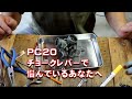 【PC20】チョークレバーの移設