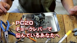 【PC20】チョークレバーの移設