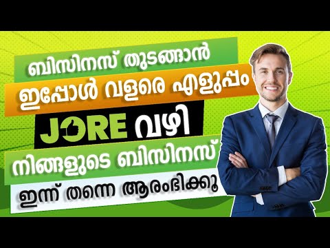 ബിസിനസ്‌ തുടങ്ങാൻ ഇപ്പോൾ വളരെ എളുപ്പം  JORE വഴി നിങ്ങളുടെ ബിസിനസ് ഇന്ന് തന്നെ ആരംഭിക്കൂ | JORE