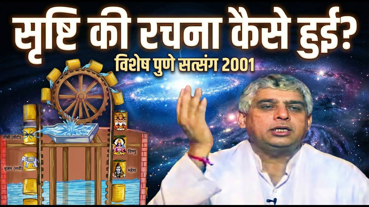 जानिए, सृष्टि की रचना कैसे हुई? | विशेष पुणे सत्संग 2001 | Satlok Ashram Mundka Delhi 