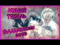 Мумий Тролль - Владивосток 2000/кавер