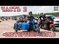 Моторшоу на военном аэродроме. Часть 2.