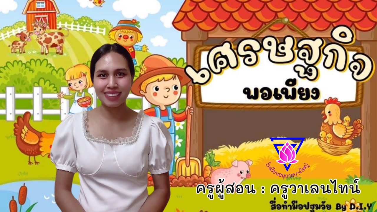 หน่วย เศรษฐกิจพอเพียง | #byครูวาเลนไทน์ #อนุบาล2