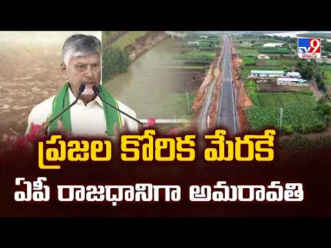 AP CM Chandrababu Speech : ప్రజల కోరిక మేరకే ఏపీ రాజధానిగా అమరావతి - TV9 - TV9