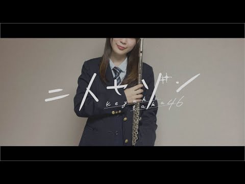 【Flute】二人セゾン／欅坂46 [Covered by いたずら書きのメロディ]