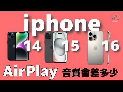 ［手機實測音效］iPhone 16 用Airplay透過高級音響聽得出音質差異？實驗課?