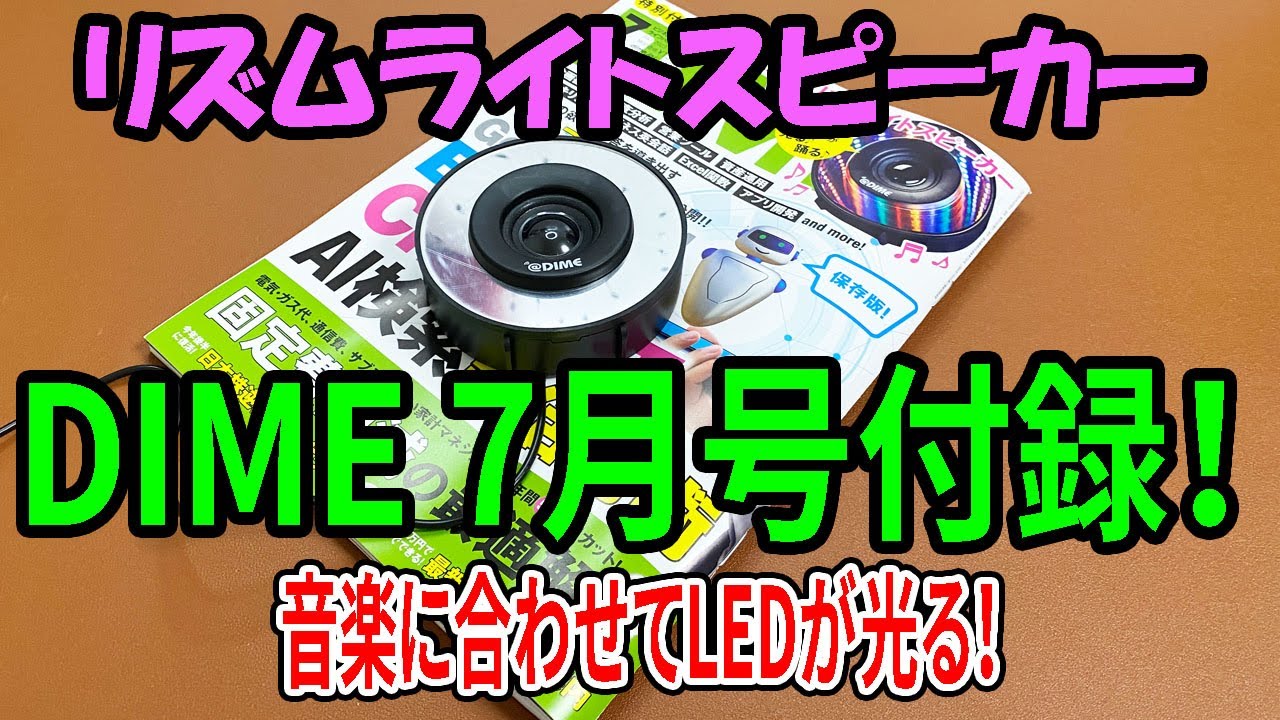 雑誌付録】DIME7月号付録開封！リズムライトスピーカー！ちょっと残念