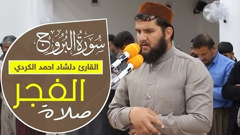 تلاوة غاية في الجمال من صلاة الفجر - سورة البروج كاملة - القارئ دلشاد احمد الكردي.