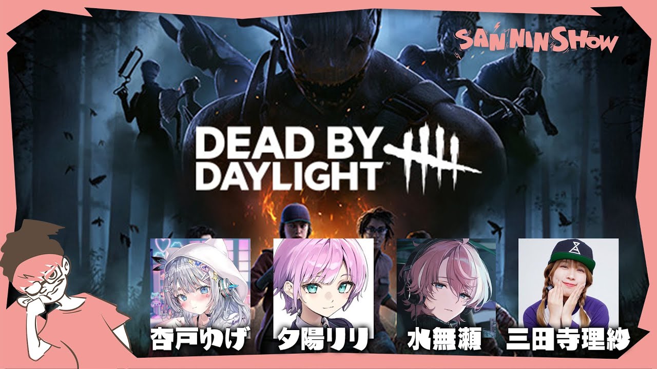 吊って吊られて食べられるカスタムDBD【Dead by Daylight】ぺちゃんこ　w/杏戸ゆげ/夕陽リリさん/水無瀬さん/三田寺理紗さん