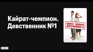 Взрывная Комедия! Смотреть Всем - Кайрат-Чемпион. Девственник №1 - Казахстанская Комедия