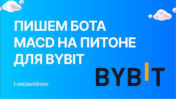 Торговый робот MACD на Python для Bybit