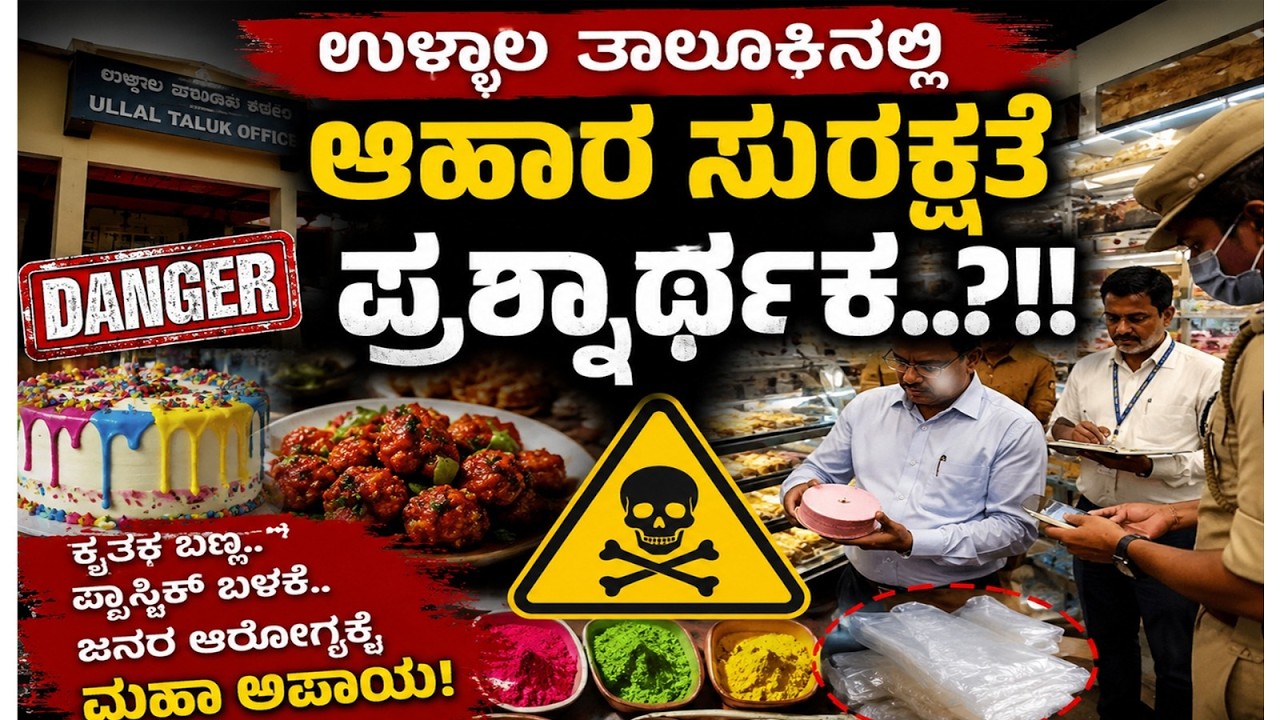 ಕೇಕ್, ಗೋಬಿ ಮಂಚೂರಿ ವಿಷವಾಗುತ್ತಿದೆಯೇ? ಉಳ್ಳಾಲದಲ್ಲಿ ಕಟ್ಟುನಿಟ್ಟಿನ ಕ್ರಮಕ್ಕೆ ಒತ್ತಾಯ