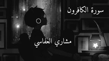سورة الكافرون  | مشاري العفاسي | راحة نفسية نوم عميق 🖤🤍