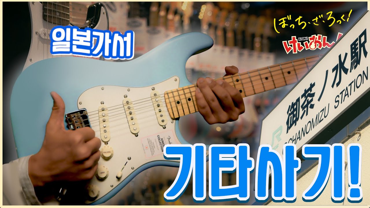 기타를 가장 싸게  살 수 있는 애니 속 '이곳'!!!🎸ㅣ기타 사러 일본 간 이야기