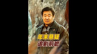 年末悬疑新剧《风中的火焰》三大看点前瞻！ #风中的火焰 #悬疑剧 #dou来聊影视