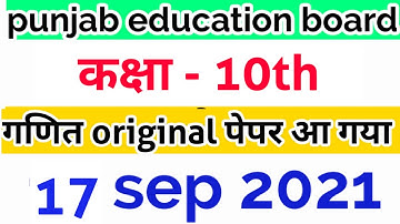 10th math bi-monthly paper 2021 #pseb 17 sep 2021 / punjab board 10th class math paper वायरल