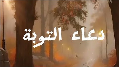 دعاء التوبة #اكسبلور #استغفار #اسلاميات #اذكار #رزق #ترند #دين #قرآن #foryou #explore #viralvideo