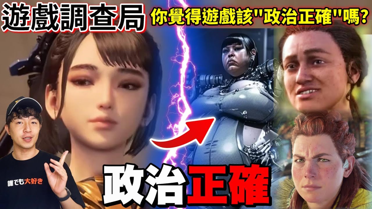 【遊戲調查局】為什麼近年來的遊戲都一定要來點"政治正確"?香香的角色錯了嗎?劍星&Sweet baby炎上事件整理｜Zackyo老查呆呆