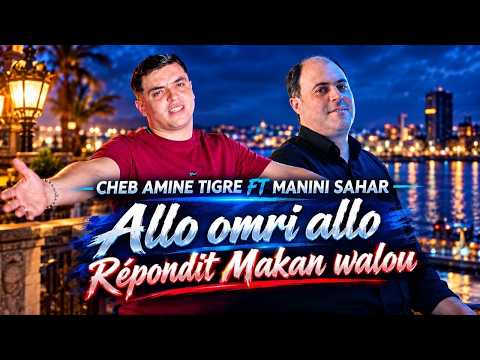 Cheb Amine Tigre 2026 Allo Omri Allo ريبوندي مكان والوا l Avec Manini Sahar