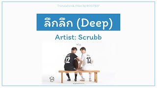 Video thumbnail of "ลึกลึก (Deep) - Scrubb (ST. 2gether The Series) [Lyrics THA/ROM/ENG]"
