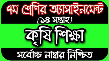 Class 7 Agriculture Assignment || ৭ম শ্রেণির কৃষি শিক্ষা এসাইনমেন্ট || Class 7 assignment 14th week