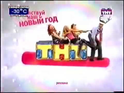 Новогодние рекламные заставки со слоганом Почувствуй наш Новый год ТНТ 2007 2008