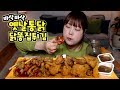 바삭바삭 옛날통닭과 닭똥집튀김 겨자소스 먹방 mukbang Eating show 치킨 효닝 리얼사운드