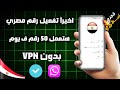 اسهل طريقة عمل رقم مصري بقول سهوله 2026 L عمل رقم للواتساب وتلجرام بدونVpn 100 رقم ف يوم واحد 