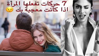 7 حركات تفعلها المرأة اذا كانت معجبة بك وتريد الارتباط بك