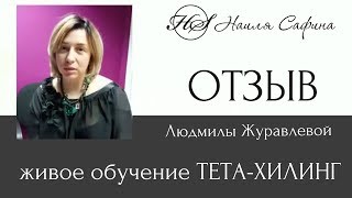 Живое обучение методу ТЕТА-ХИЛИНГ. Отзыв Людмилы Журавлевой. Живое обучение методу ТЕТА-ХИЛИНГ. Отзыв Людмилы Журавлевой.