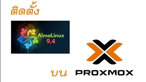 ติดตั้ง AlmaLinux บน Proxmox