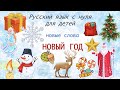 Новый год и Рождество. New Year and Christmas. Russian for foreigners. Русский язык для детей