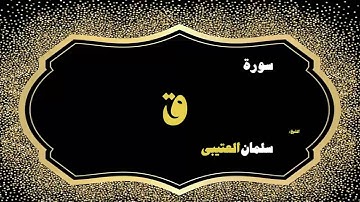 23 القران الكريم بصوت الشيخ سلمان العتيبى سورة ق