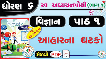 dhoran 6 vigyan swadhyay pothi part 1 – std 6 vigyan ch 1 swadhyay pothi - ધોરણ 6 સ્વ અધ્યયન પોથી
