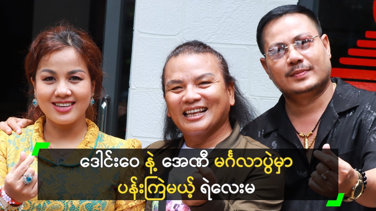 ဒေါင်းဝေ နဲ့ အေဏီ မင်္ဂလာပွဲမှာ ပန်းကြဲမယ့် ရဲလေးမ