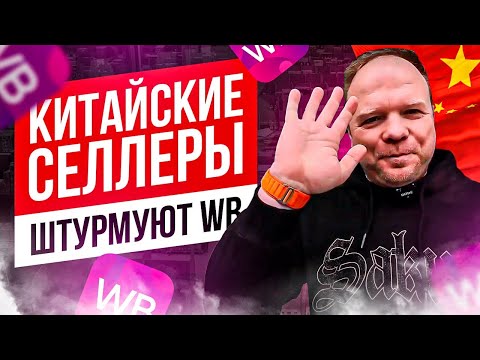 WB открывается для Китая. Перспективы, проблемы, реальный опыт OZON GLOBAL
