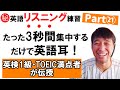 英語の聞き流しは絶対ダメ！㉑【リスニング問題集】誰でも英語耳になる勉強法